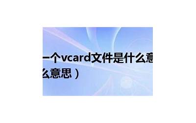 导入vcard是什么意思  导入vcard是什么意思